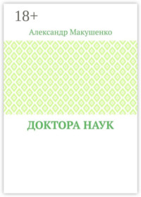 Доктора наук