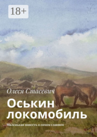 Оськин локомобиль. Маленькая повесть о самом главном
