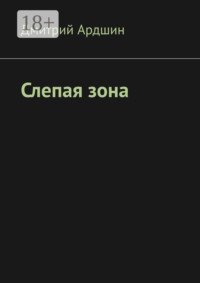 Слепая зона