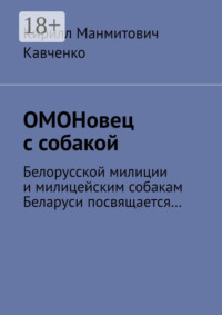 ОМОНовец с собакой. Белорусской милиции и милицейским собакам Беларуси посвящается…