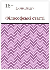 Філософські статті