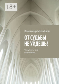 От судьбы не уйдёшь!