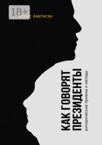 Как говорят президенты. Риторические приёмы и методы