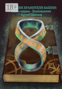 Сказания хранителя башни. Слово первое – восхождение