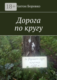 Дорога по кругу