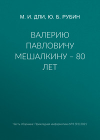 Валерию Павловичу Мешалкину – 80 лет