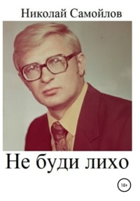 Не буди лихо