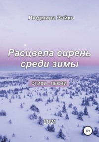 Расцвела сирень среди зимы