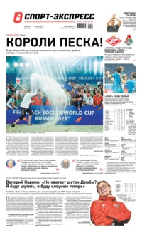 Спорт-экспресс 161-2021