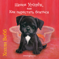 Щенок Уголёк, или Как перестать бояться