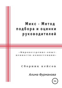 Микс – Метод подбора и оценки руководителей