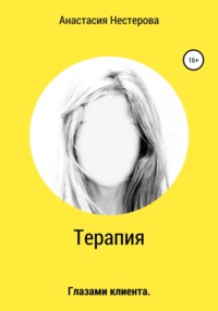 Терапия. Глазами клиента
