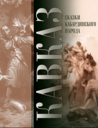 Кавказ. Выпуск XXVII. Сказки кабардинского народа