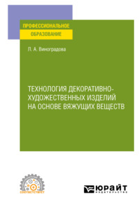 Технология декоративно-художественных изделий на основе вяжущих веществ. Учебное пособие для СПО