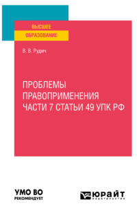 Проблемы правоприменения части 7 статьи 49 УПК РФ. Учебное пособие для вузов