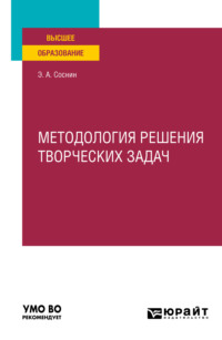 Методология решения творческих задач. Учебное пособие для вузов