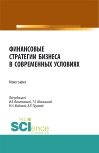 Финансовые стратегии бизнеса в современных условиях. (Аспирантура, Бакалавриат, Магистратура). Монография.