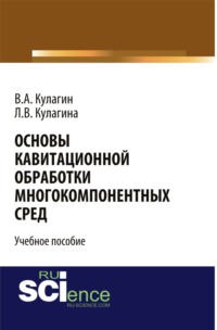 Основы кавитационной обработки многокомпонентных сред. (Монография). Учебное пособие