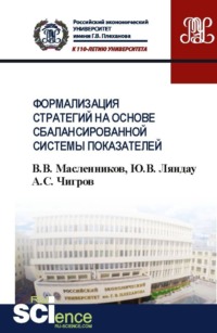 Формализация стратегий на основе сбалансированной системы показателей. (Бакалавриат). Учебное пособие.