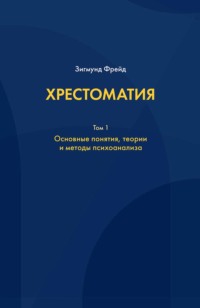 Хрестоматия. В 3 томах. Том 1. Основные понятия, теории и методы психоанализа