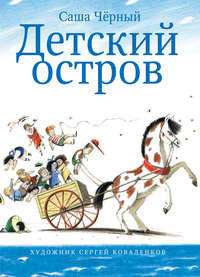 Детский остров