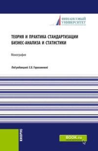 Теория и практика стандартизации бизнес-анализа и статистики. (Аспирантура, Бакалавриат, Магистратура). Монография.