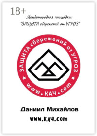 Международная площадка: «Защита сбережений от угроз»