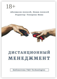 Дистанционный менеджмент