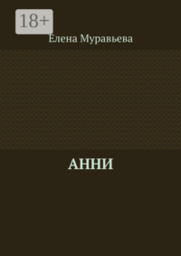 Анни