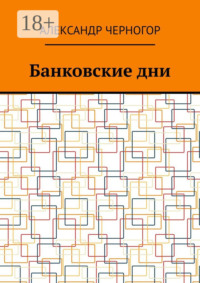 Банковские дни