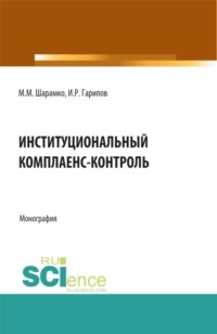 Институциональный комплаенс-контроль. (Аспирантура, Бакалавриат, Магистратура, Специалитет). Монография.