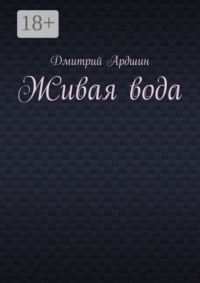 Живая вода