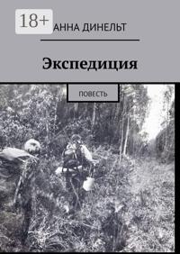 Экспедиция. Повесть