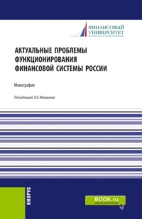 Актуальные проблемы функционирования финансовой системы России. (Бакалавриат, Магистратура, Специалитет). Монография.