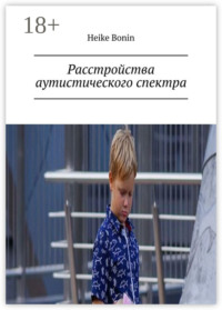 Расстройства аутистического спектра