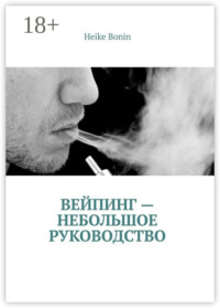 Вейпинг – небольшое руководство