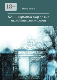 Пси – скрытый мир прямо перед нашими глазами