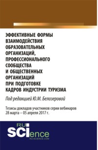 Эффективные формы взаимодействия образовательных организаций, профессионального сообщества и общественных организаций при подготовке кадров индустрии туризма. (Бакалавриат). Сборник статей.