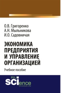 Экономика предприятия и управление организацией . Учебное пособие