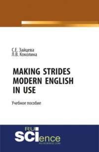 Making Strides. Modern English in Use. (Бакалавриат, Специалитет). Учебное пособие.