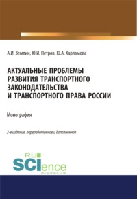 Актуальные проблемы развития транспортного законодательства и транспортного права России. (Бакалавриат, Магистратура). Монография.