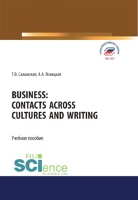 Business. Contacts across cultures and writing. (Бакалавриат, Магистратура). Учебное пособие.