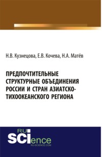 Предпочтительные структурные объединения России и стран Азиатско-Тихоокеанского региона. (Аспирантура, Бакалавриат). Монография.