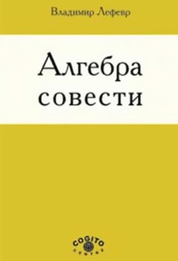 Алгебра совести