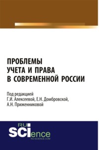 Проблемы учета и права в современной России. (Адъюнктура, Аспирантура, Бакалавриат, Магистратура). Монография.