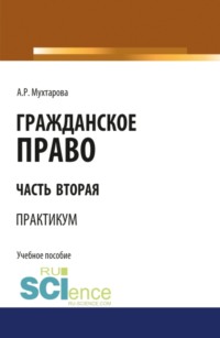 Гражданское право. Часть вторая. Практикум. (Бакалавриат). Учебное пособие.