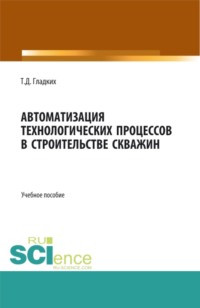 Автоматизация технологических процессов в строительстве скважин. (Бакалавриат). Учебное пособие.