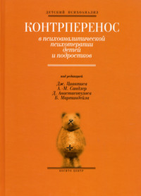 Контрперенос в психоаналитической психотерапии детей
