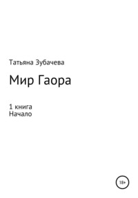 Мир Гаора. Начало. 1 книга