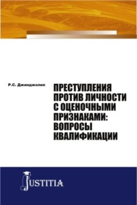 Преступления против личности с оценочными признаками: вопросы квалификации. (Аспирантура, Магистратура). Монография.